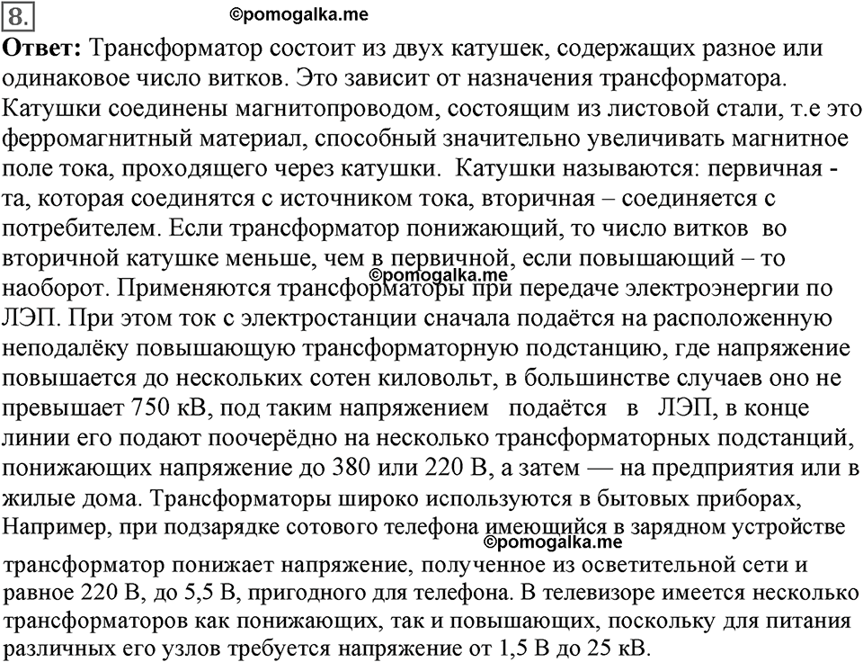 Параграф §42 вопрос №8 физика 9 класс Пёрышкин