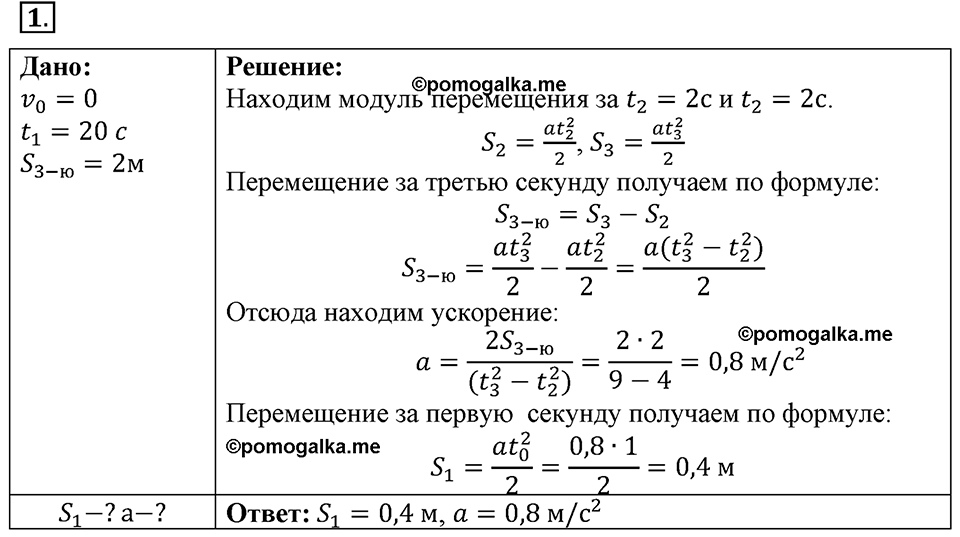 Параграф §8 упражнение 8 №1 физика 9 класс Пёрышкин