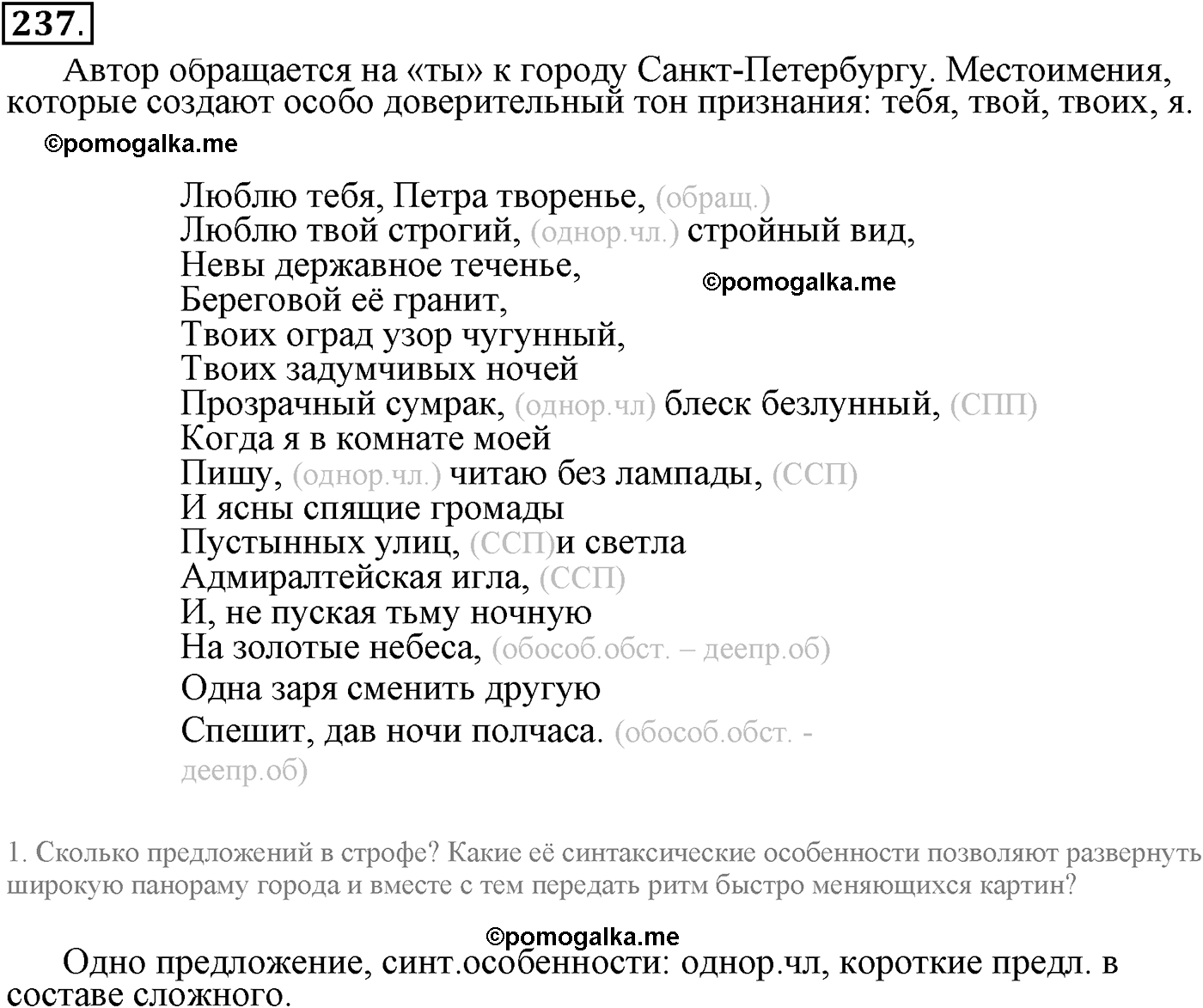 упражнение №237 русский язык 9 класс Пичугов