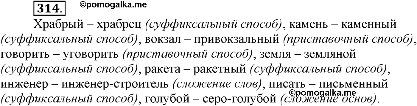 упражнение №314 русский язык 9 класс Пичугов