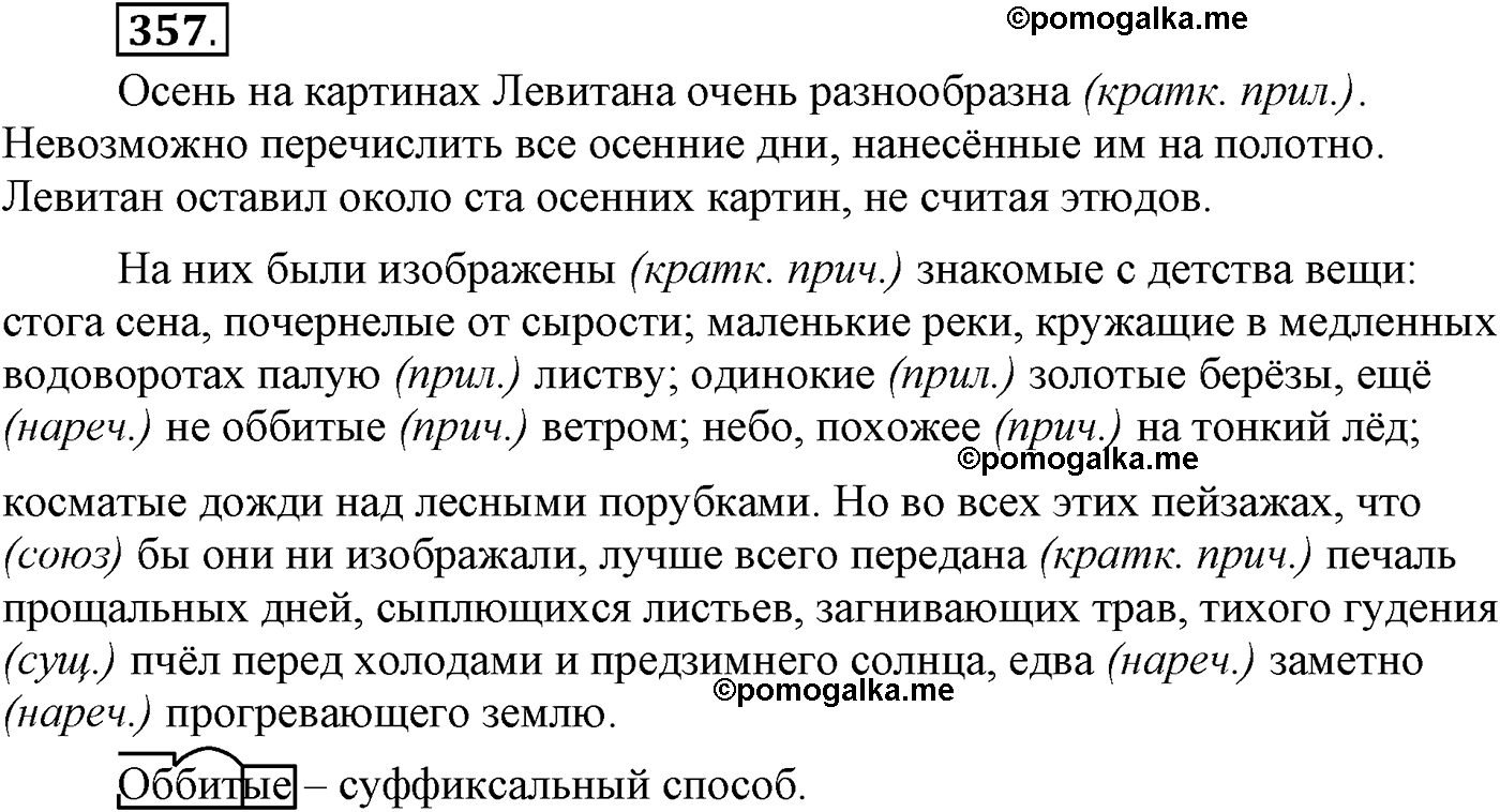 упражнение №357 русский язык 9 класс Пичугов