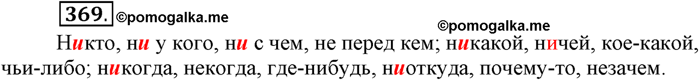 упражнение №369 русский язык 9 класс Пичугов