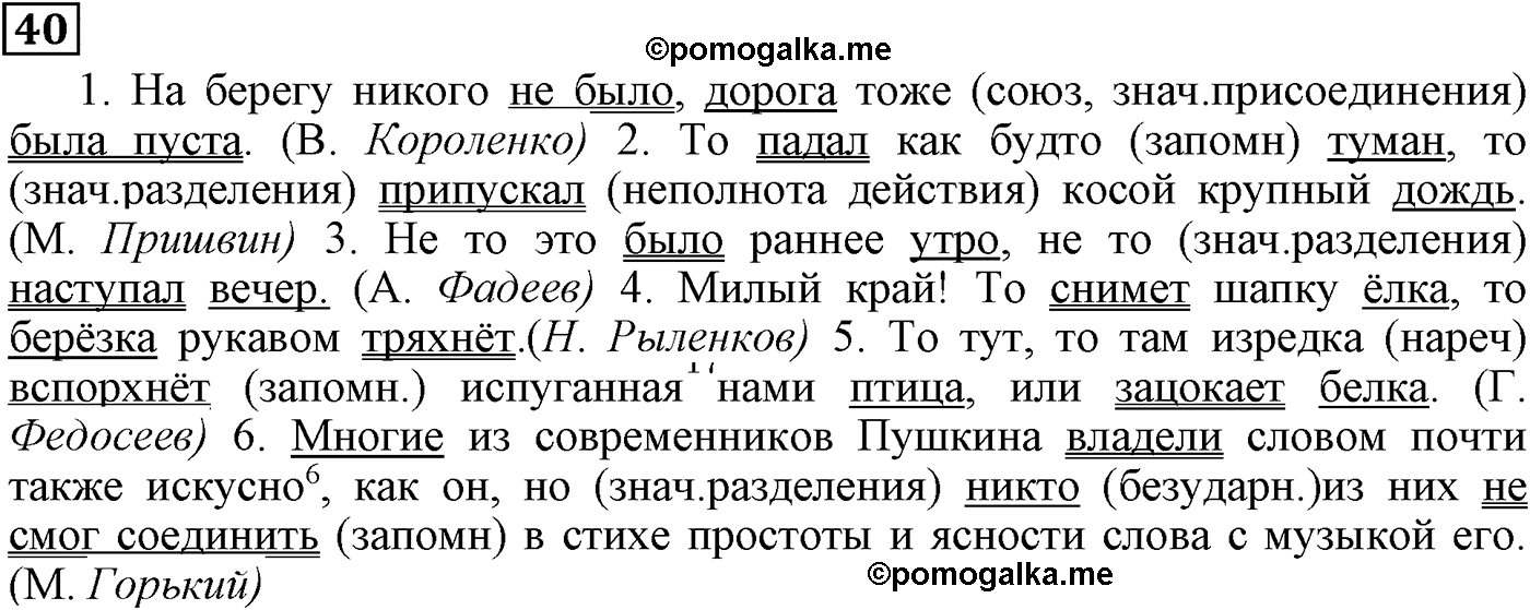 упражнение №40 русский язык 9 класс Пичугов