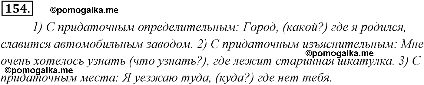 упражнение №154 русский язык 9 класс Разумовская