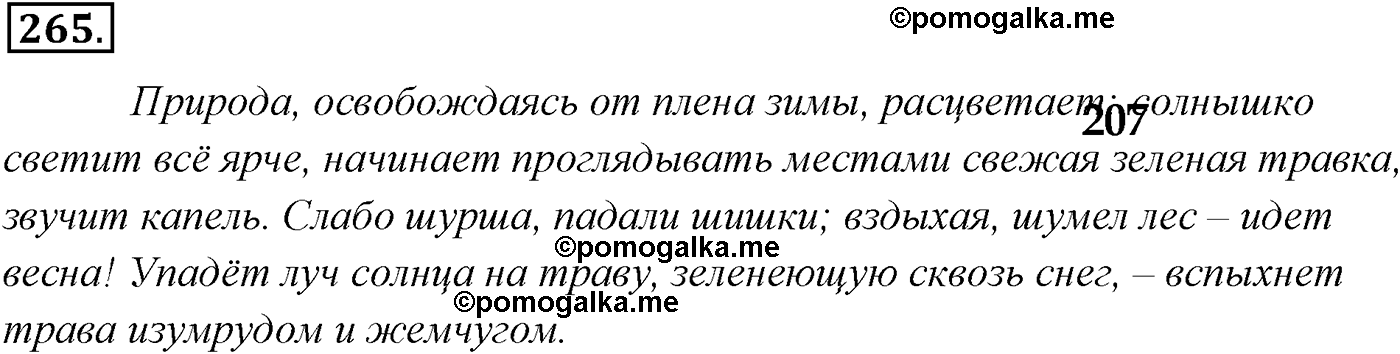 страница 194 номер 265 русский язык 9 класс Разумовская 2011 год