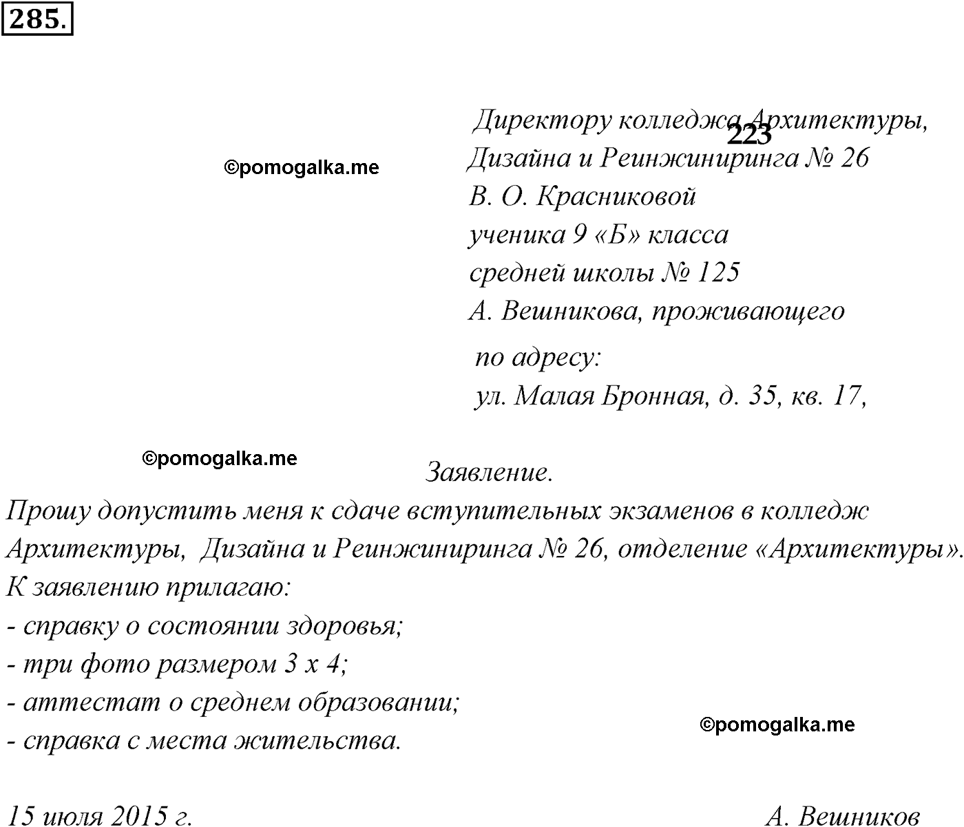 упражнение №285 русский язык 9 класс Разумовская