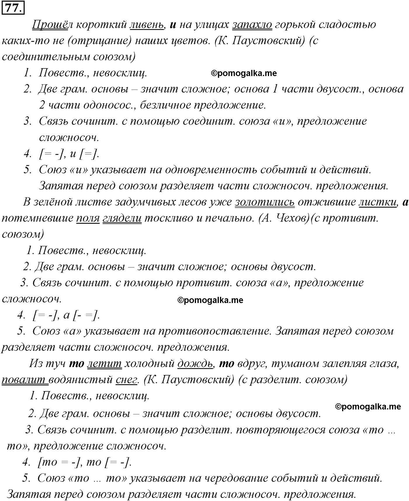 упражнение №77 русский язык 9 класс Разумовская
