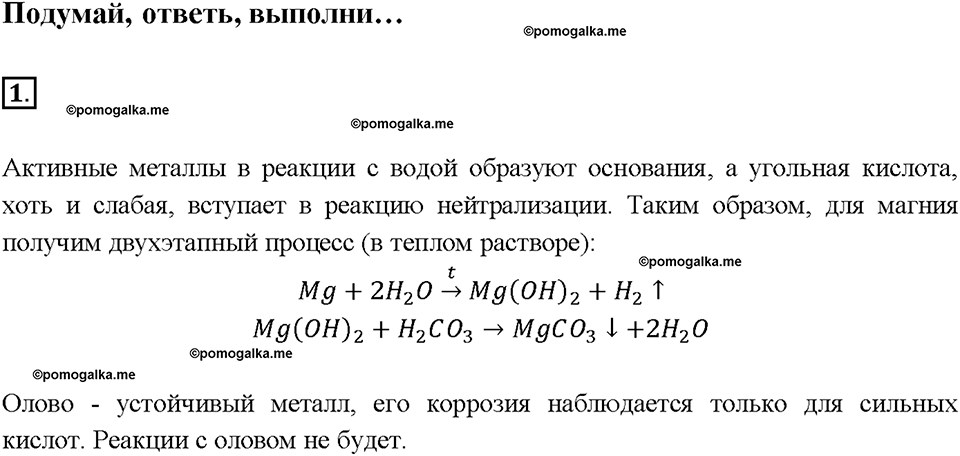 §35. Угольная кислота и ее соли. (стр. 124-129). Подумай, ответь, выполни. Задание №1 химия 9 класс Рудзитис