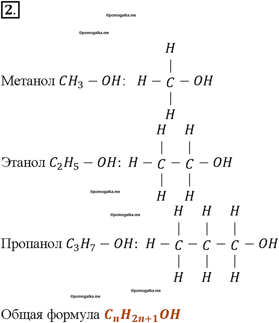 §55. Производные углеводородов. Спирты. (стр. 189-191). Подумай, ответь, выполни. Задание №2 химия 9 класс Рудзитис