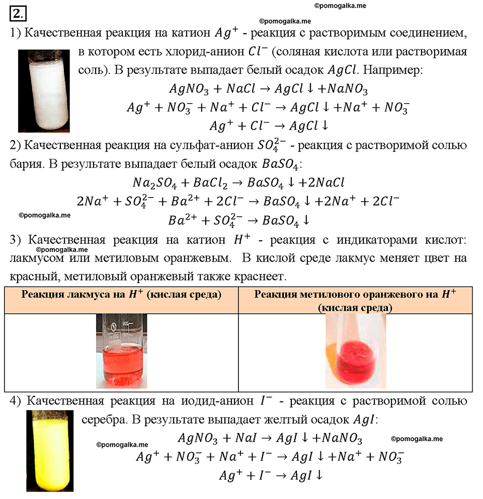 §9. Реакции ионного обмена. (стр. 33-37). Подумай, ответь, выполни. Задание №2 химия 9 класс Рудзитис