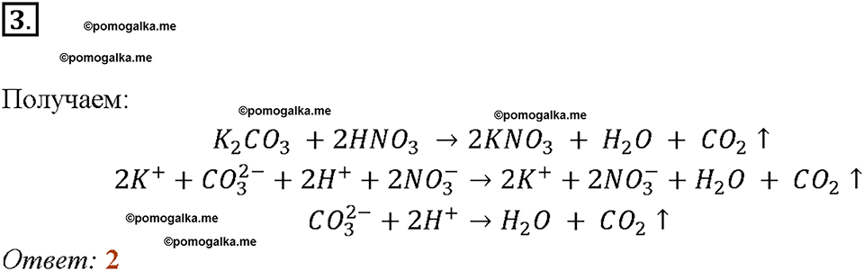 §9. Реакции ионного обмена. (стр. 33-37). Тестовые задания. Задание №3 химия 9 класс Рудзитис