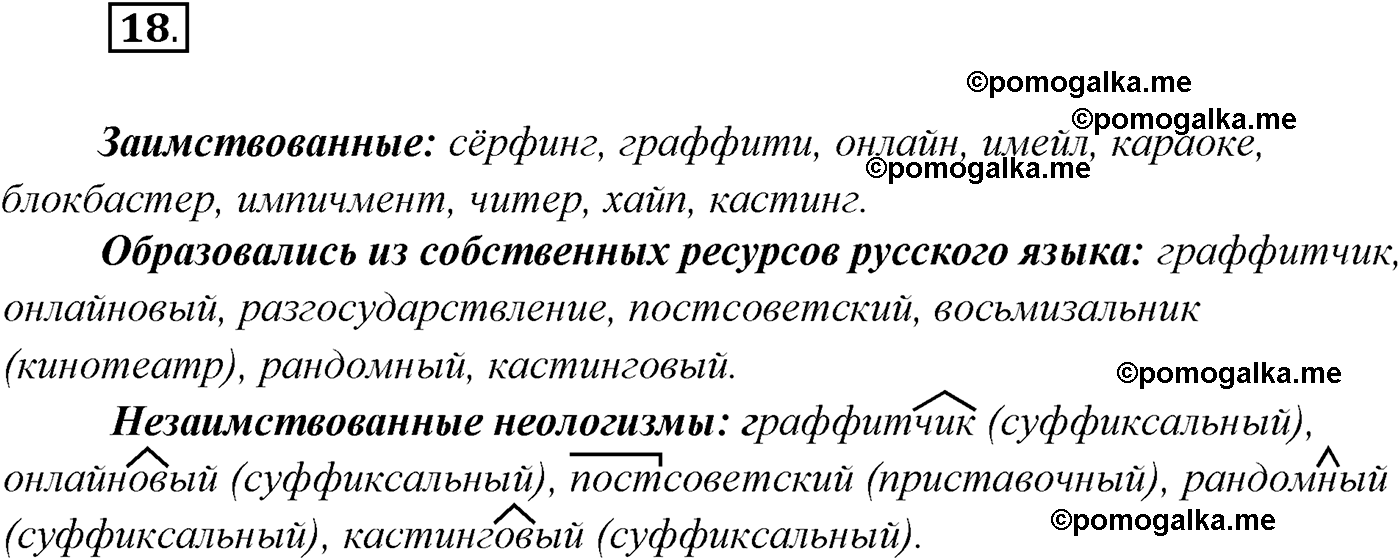 страница 16 упражнение 18 русский язык 9 класс Рыбченкова учебник 2022 год