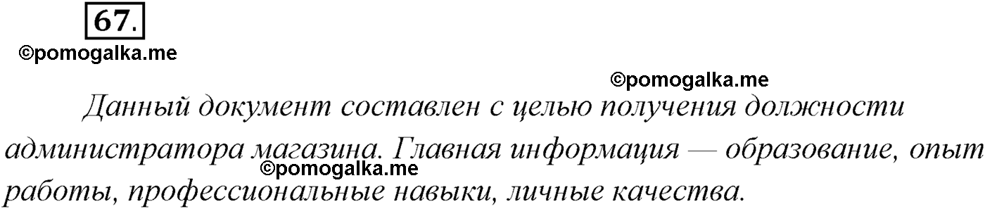 страница 40 упражнение 67 русский язык 9 класс Рыбченкова учебник 2022 год