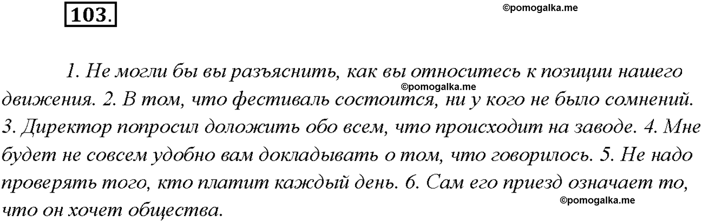 упражнение №103 русский язык 9 класс Тростенцова