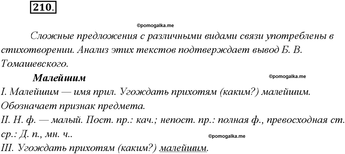 упражнение №210 русский язык 9 класс Тростенцова