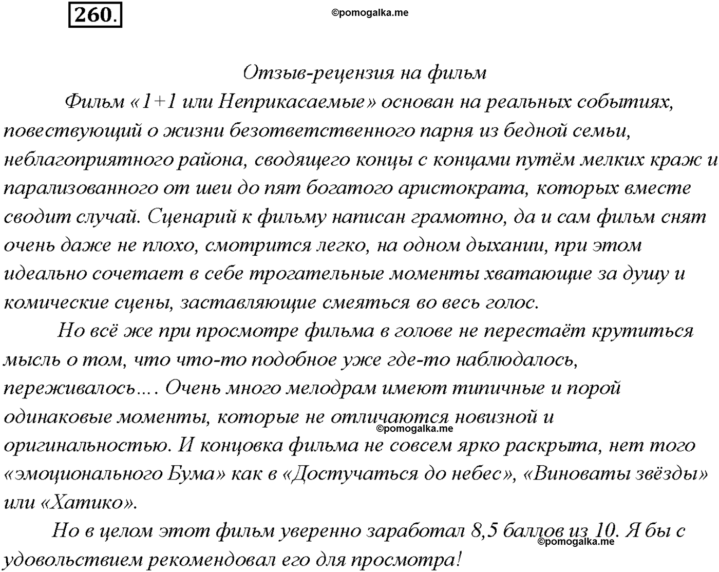 страница 178 упражнение 260 русский язык 9 класс Тростенцова 2018 год
