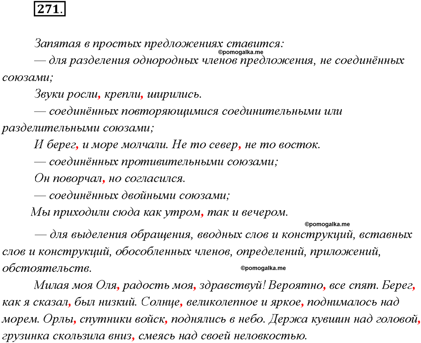 упражнение №271 русский язык 9 класс Тростенцова