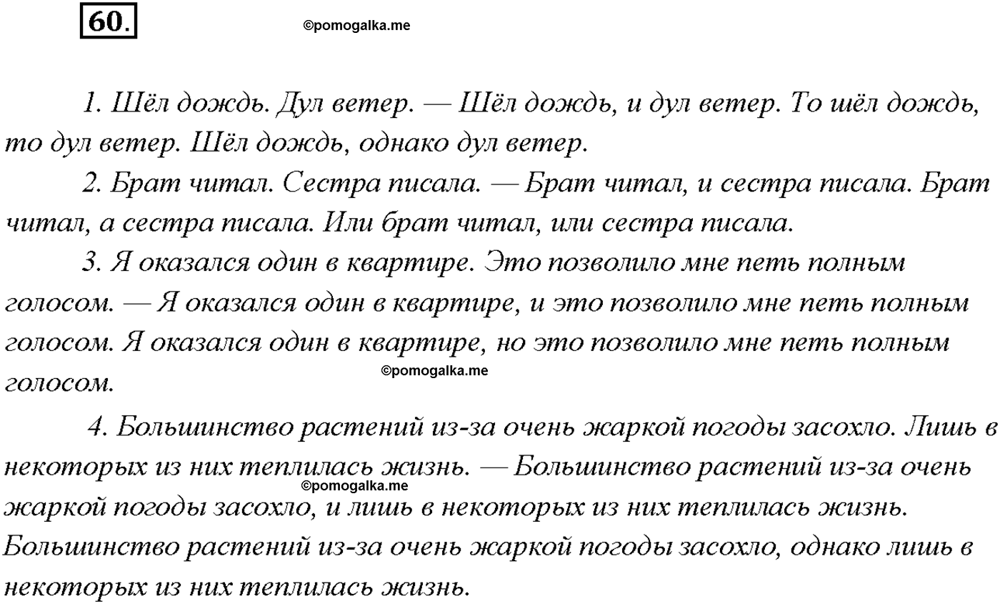 упражнение №60 русский язык 9 класс Тростенцова
