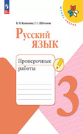 Канакина - проверочные работы