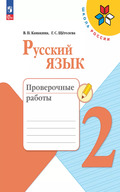 Канакина - проверочные работы