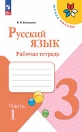 Канакина - рабочая тетрадь