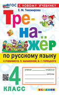 Тихомирова - тренажёр по русскому языку