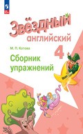Starlight – сборник упражнений
