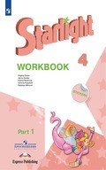 Starlight – WorkBook (рабочая тетрадь)