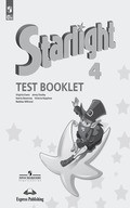 Starlight – Test Booklet (контрольные задания)