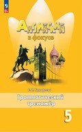 Spotlight - грамматический тренажёр (Тимофеева)