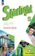 Starlight – учебник Баранова, Дули, Копылова