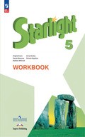 Starlight – WorkBook (рабочая тетрадь)