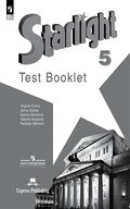 Starlight – Test Booklet (контрольные задания)