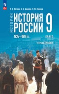 Артасов, Данилов – тетрадь-тренажер (история России)