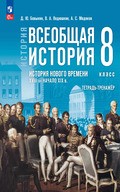 Бовыкин, Ведюшкин – тетрадь-тренажер (всеобщая история)