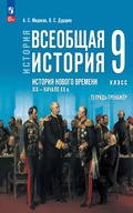 Медяков, Дударев – тетрадь-тренажер (всеобщая история)