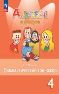 Spotlight - грамматический тренажёр (Юшина)