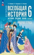 Абрамов, Ведюшкин – рабочая тетрадь (всеобщая история)