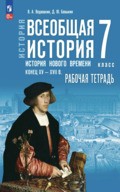 Ведюшкин – рабочая тетрадь к учебнику Мединского