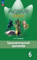 Spotlight - грамматический тренажёр (Тимофеева)
