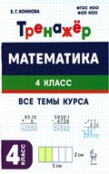 Коннова - тренажер