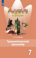 Spotlight - грамматический тренажёр (Тимофеева)