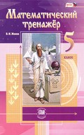 Жохов – тренажер