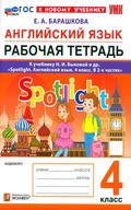 Барашкова – рабочая тетрадь Spotlight