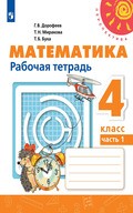 Дорофеев – рабочая тетрадь