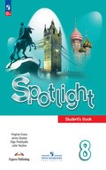 Spotlight - Student's book (учебник)