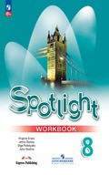 Spotlight - workbook (рабочая тетрадь)