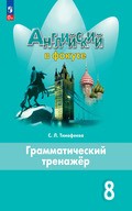 Spotlight - грамматический тренажёр (Тимофеева)