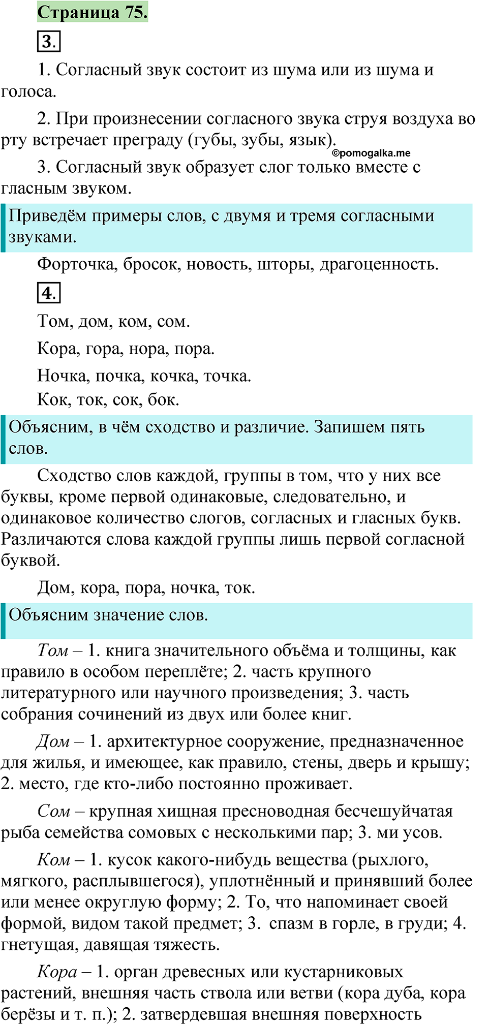 страница 75 русский язык 1 класс Канакина 2023