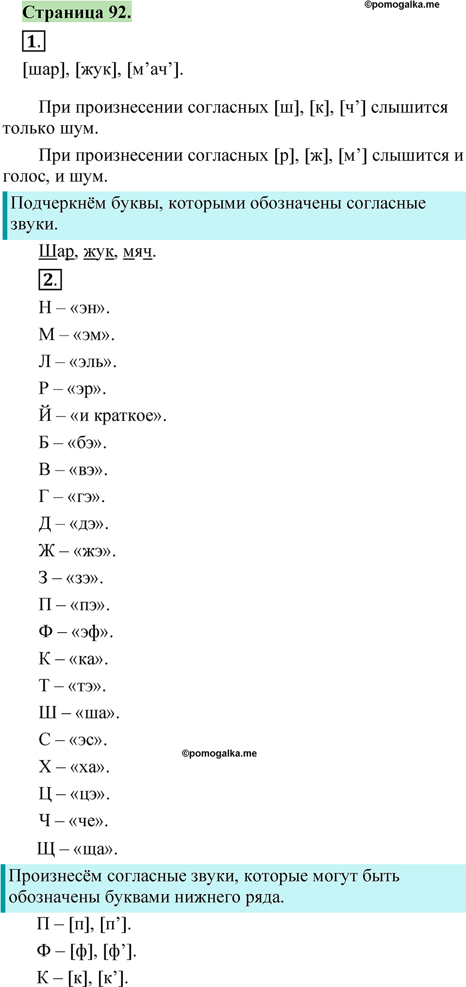 страница 92 русский язык 1 класс Канакина 2023